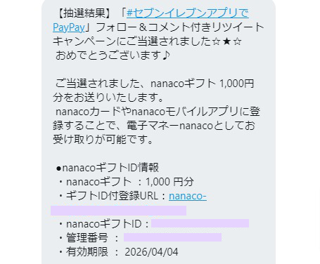 セブン イレブンのtwitter懸賞で Nanacoギフト1 000円分 が当選しました 懸賞で生活する懸賞主婦