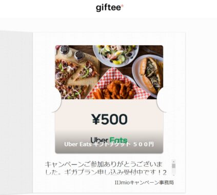 IIJmioのTwitter懸賞で「Ubereatsギフトチケット500円分」が当選