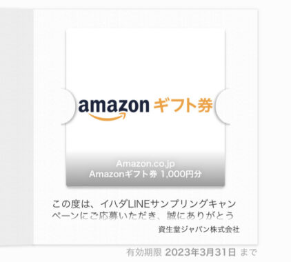 イハダのLINE懸賞で「Amazonギフト券1,000円分」が当選