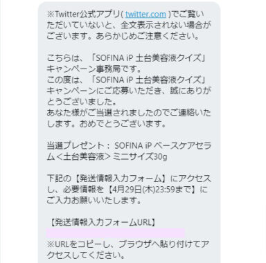 ソフィーナのTwitter懸賞で「 SOFINA iP ベースケアセラム ミニサイズ」が当選