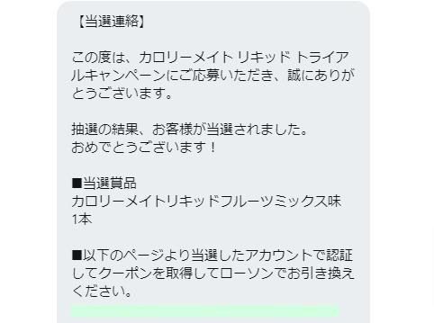 大塚製薬のTwitter懸賞で「カロリーメイト リキッド無料券」が当選