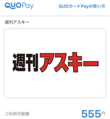 FCNTのTwitter懸賞で「QUOカード500円分＋オリジナルウェア」が当選