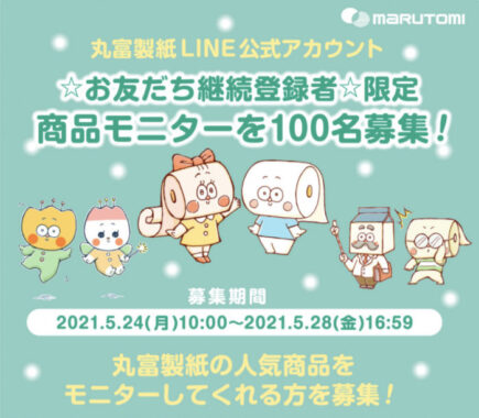 お友だち継続登録者限定☆商品モニターを100名募集！