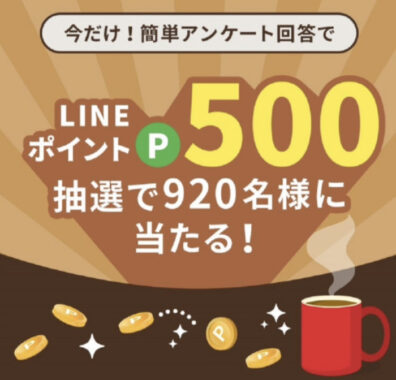 アンケート回答でLINEポイントが当たる！