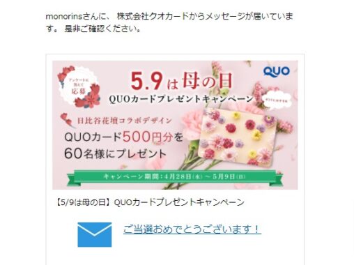 QUOカードのキャンペーンで「QUOカード500円分」が当選