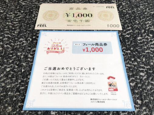 フィール×フジパンのハガキ懸賞で「商品券1,000円分」が当選しました！