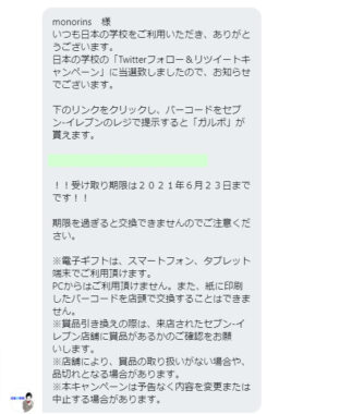 日本の学校のTwitter懸賞で「ガルボ無料引き換えクーポン」が当選