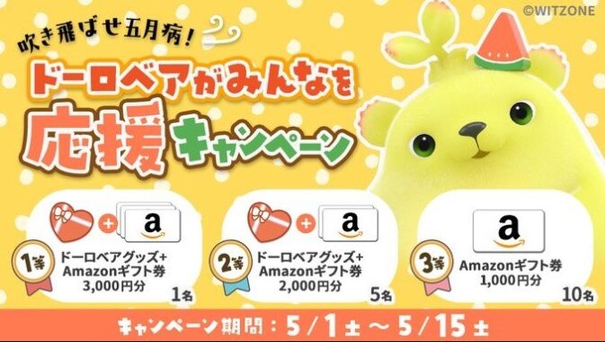 ドーロベアグッズ＆Amazonギフト券 3,000円分など