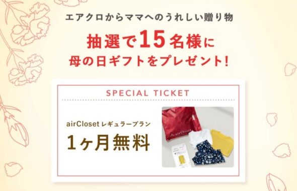 洋服レンタル airCloset 1ヶ月分（レギュラープラン）