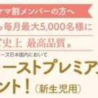 【プレママ限定】メリーズ ファーストプレミアムサンプル