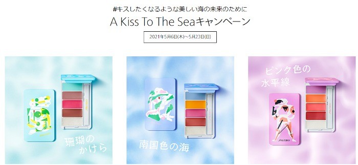 A Kiss To The Seaキャンペーン