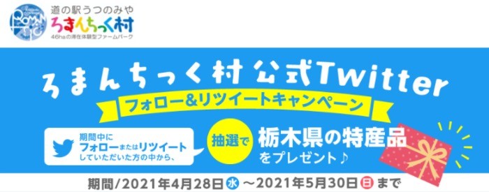 栃木県「道の駅うつのみや ろまんちっく村」Twitter開設記念キャンペーン♪