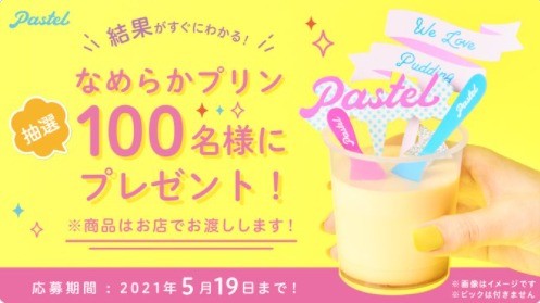 パステルのなめらかプリンが抽選で100名様に当たる！