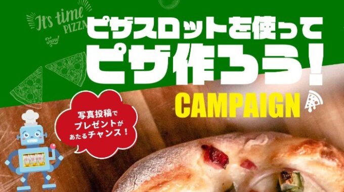 ピザスロットを使ってピザ作ろう！CAMPAIGN2021 | 丸大食品