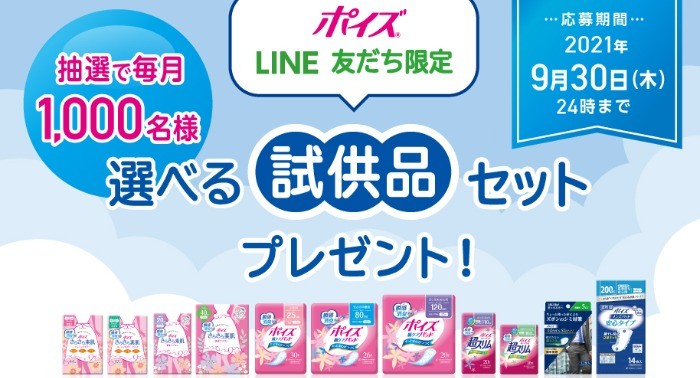 毎月抽選 ポイズ試供品がもらえる大量当選キャンペーン 懸賞で生活する懸賞主婦