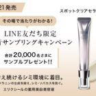 20,000名様にエリクシールの先行サンプルがその場で当たるLINE懸賞☆