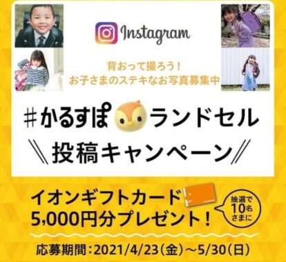 背おって撮ろう！かるすぽランドセル写真投稿キャンペーン