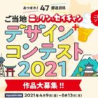 ご当地ニックン＆セイチャン+ご当地ソフトデザインコンテスト2021｜NISSEI