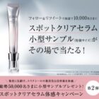 10,000名様エリクシール美白美容液無料サンプルが当たるキャンペーン♪