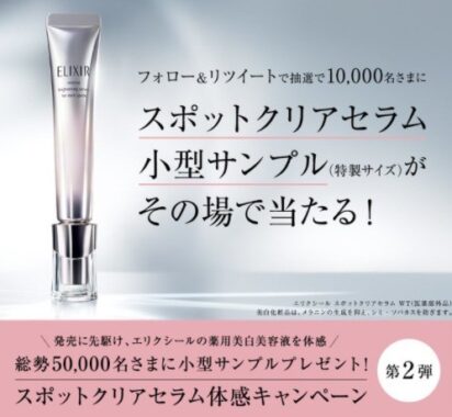 スポットクリアセラム無料サンプル