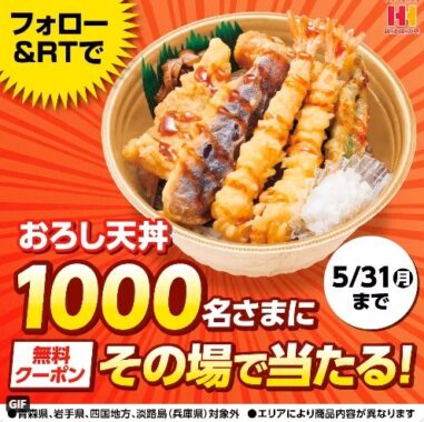 フォロー&RTでその場で1,000名様に当たる🎯「おろし天丼」1食無料券