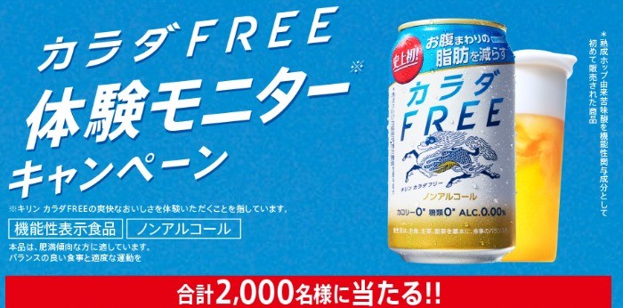 カラダFREE 体験モニターキャンペーン