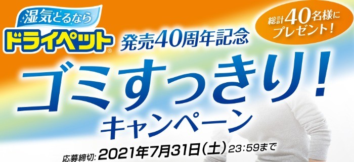 エステー株式会社 「ドライペット発売40周年記念　ゴミすっきり！キャンペーン」事務局