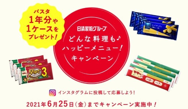 日清製粉グループ　どんな料理もハッピーメニュー！キャンペーン