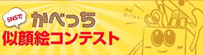 クラシエ商品詰め合わせセットが当たる似顔絵コンテスト 懸賞で生活する懸賞主婦