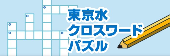 東京都水道局の水道水に関するクロスワードパズル懸賞！