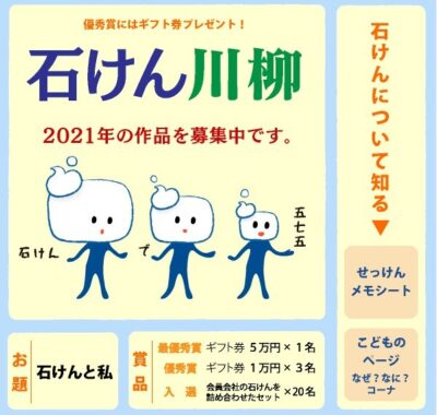 「石けんと私」をテーマにした、石けん川柳 2021♪