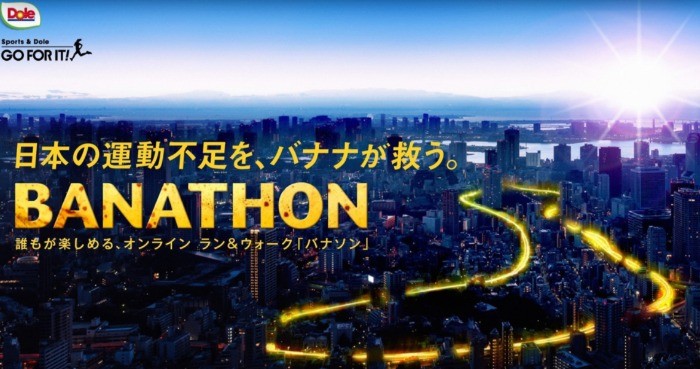 日本の運動不足を、バナナが救う。BANATHON - Dole Japan, Inc.