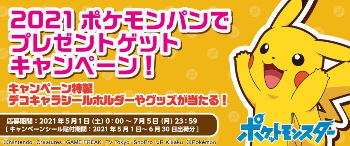 ポケモンパン 2021ポケモンパンでプレゼントゲットキャンペーン