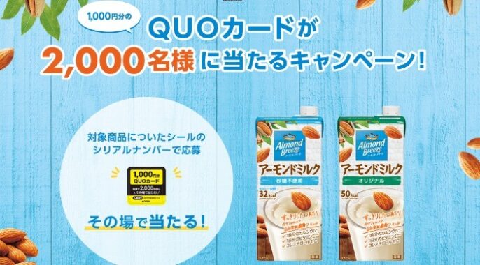 アーモンドブリーズ QUOカードが2,000名様に当たるキャンペーン！ | ポッカサッポロ