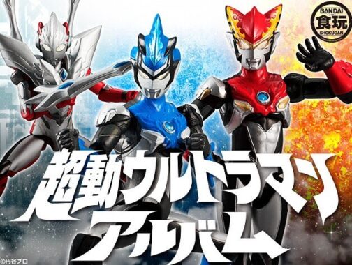 超動ウルトラマン アルバム（15歳以上対象、「SHODOウルトラマンVS」シリーズでも応募可能！） | コンテスト一覧 | バンダイによる無料で動画やコンテストが楽しめる投稿サイト