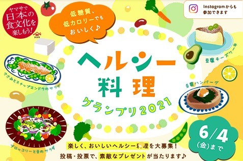 ヘルシー料理グランプリ2021【ヤマサ醤油株式会社】