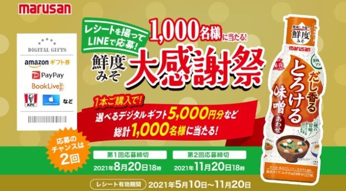 鮮度みそ-レシートを撮ってLINEで応募！鮮度みそ大感謝祭【marusan】