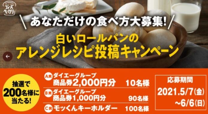 あなただけの食べ方大募集！白いロールパンのアレンジレシピ投稿キャンペーン