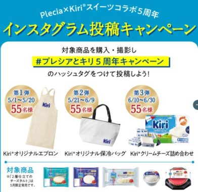 Plecia×Kiriスイーツコラボ5周年企画！インスタグラム投稿キャンペーン