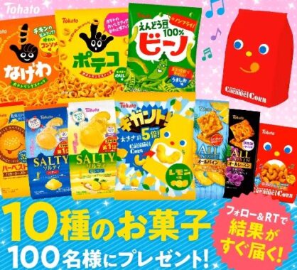 フォロー&RTで、10種のお菓子が当たる