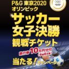 東京2020オリンピック「サッカー女子決勝（旅行券付）」が当たるオリンピック懸賞☆