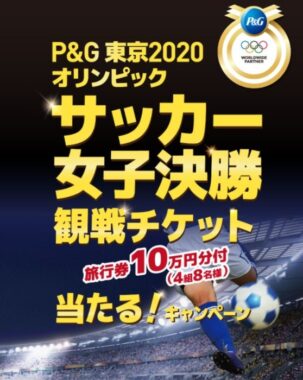 東京2020オリンピック「サッカー女子決勝（旅行券付）」が当たるオリンピック懸賞☆