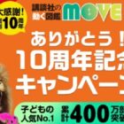 おもちゃや講談社の動く図鑑MOVEが当たるキャンペーン！