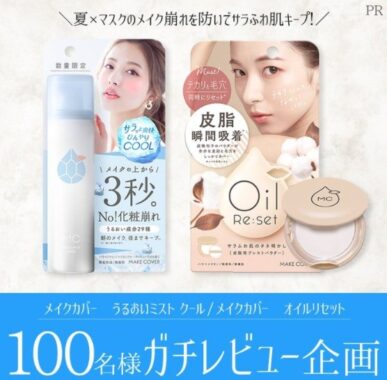 メイクカバーうるおいミスト＆オイルリセット商品モニター