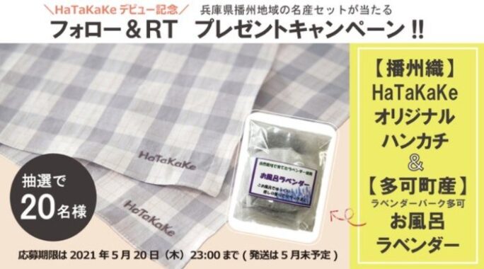 HaTaKaKeハンカチ＆「ラベンダーパーク多可」お風呂ラベンダー