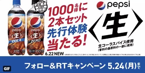 ペプシ生 先行体験！ 2本セットがフォロー&RTで 1000名様に当たる！