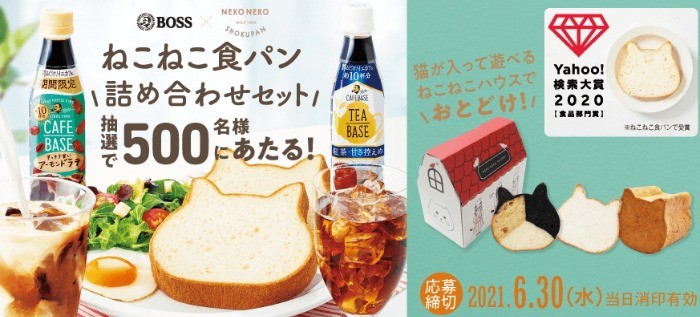 ねこねこ食パン詰め合わせが当たるレシートキャンペーン♪｜懸賞主婦