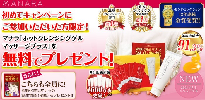 マナラ ホットクレンジングゲル マッサージプラス が必ずもらえるお得なキャンペーン 懸賞主婦