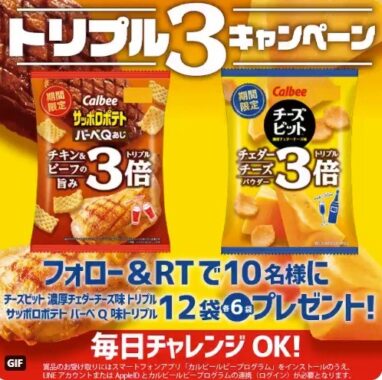 ＼その場で当たる／ チーズトリプルキャンペーン