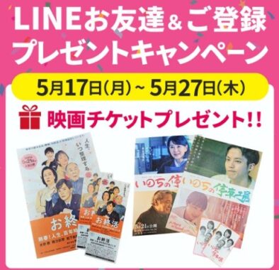 LINE限定 お友達＆ご登録キャンペーン